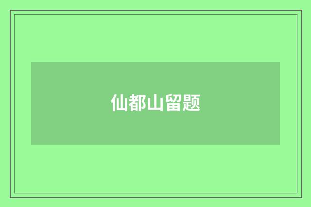 仙都山留题