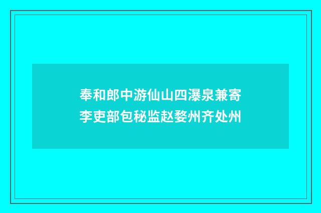 奉和郎中游仙山四瀑泉兼寄李吏部包秘监赵婺州齐处州