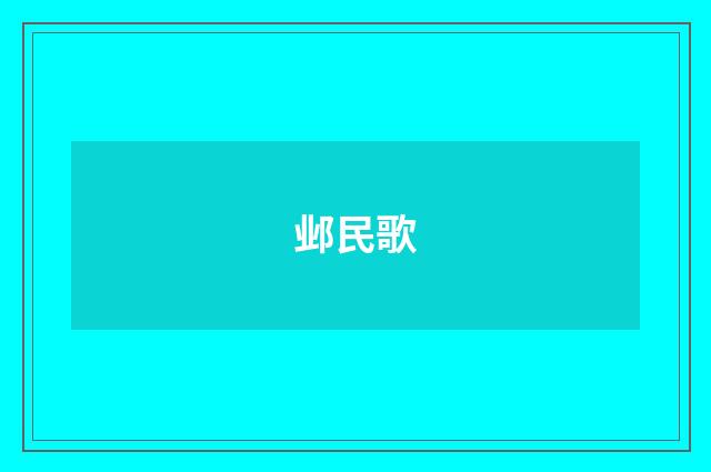 邺民歌