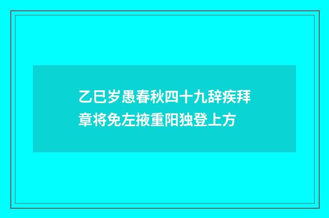 乙巳岁愚春秋四十九辞疾拜章将免左掖重阳独登上方