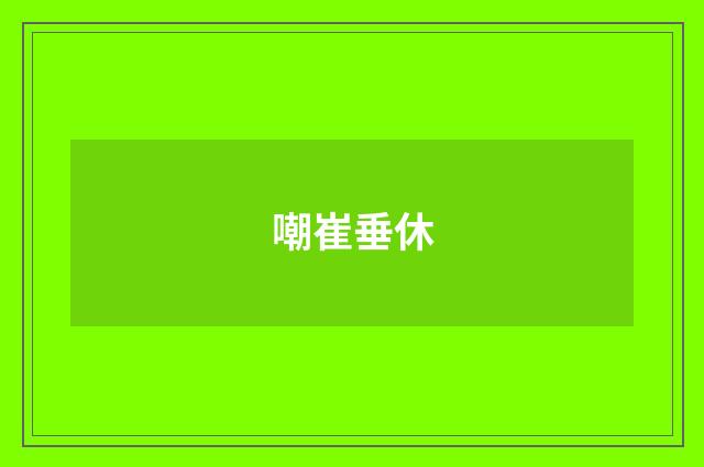 嘲崔垂休