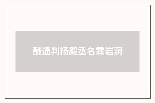 酬通判杨殿丞名霖岩洞