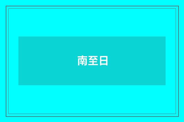 南至日