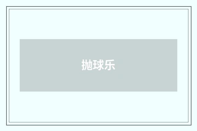 抛球乐