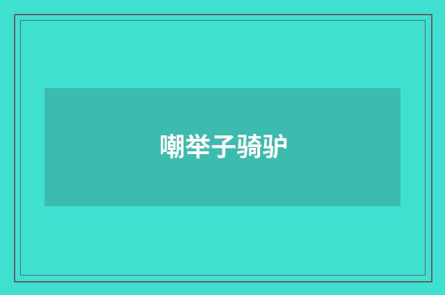 嘲举子骑驴