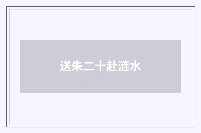 送朱二十赴涟水