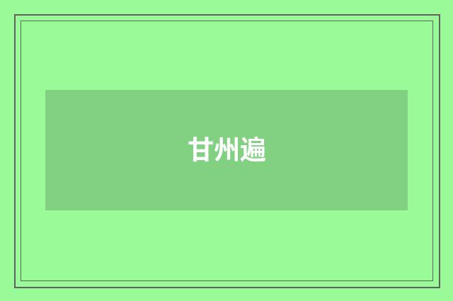 甘州遍