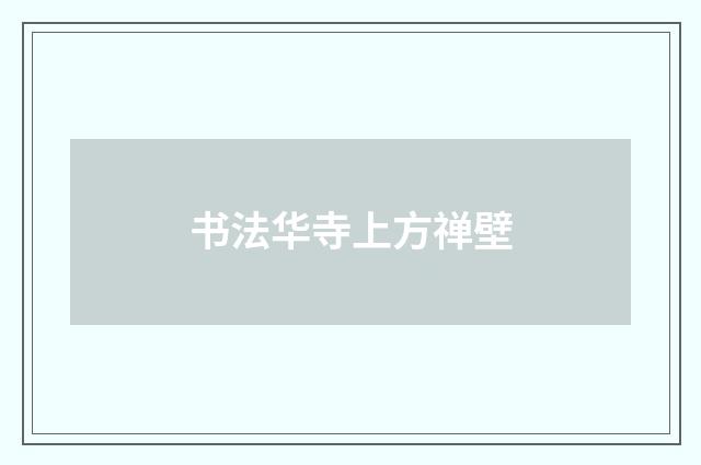 书法华寺上方禅壁
