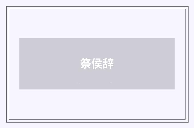 祭侯辞