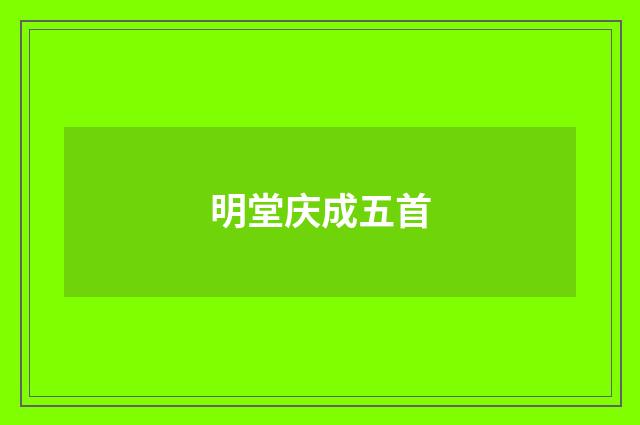 明堂庆成五首