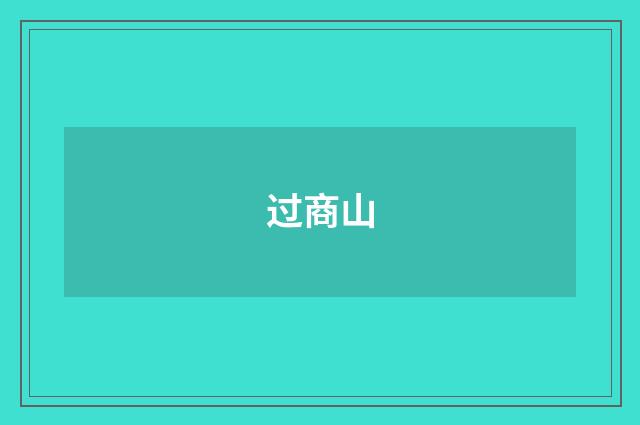 过商山