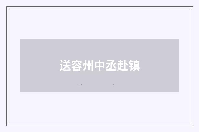 送容州中丞赴镇