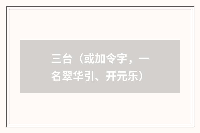 三台（或加令字，一名翠华引、开元乐）