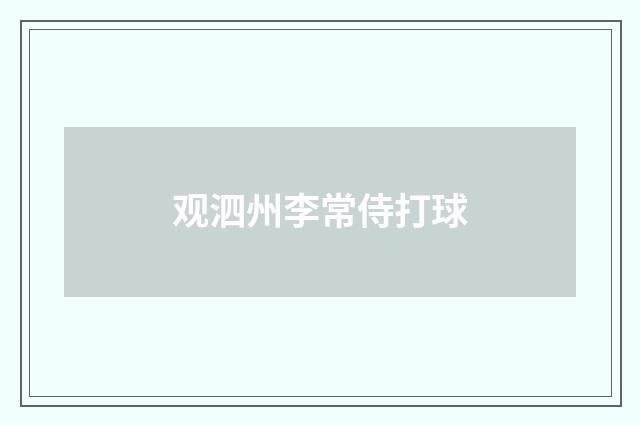 观泗州李常侍打球