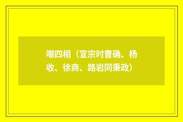 嘲四相（宣宗时曹确、杨收、徐商、路岩同秉政）