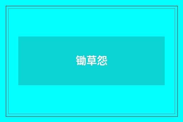 锄草怨