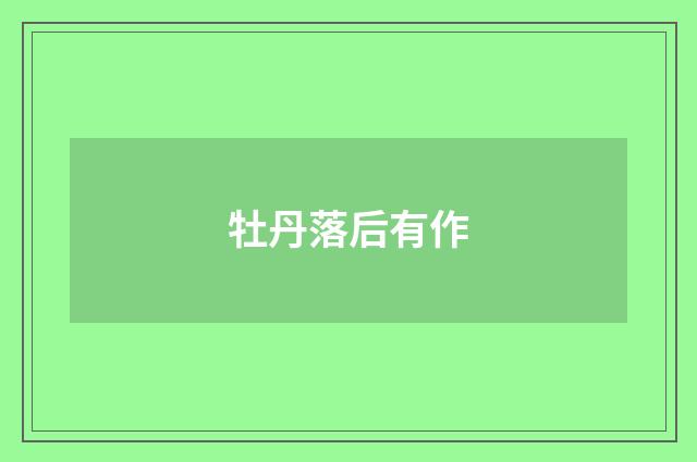 牡丹落后有作