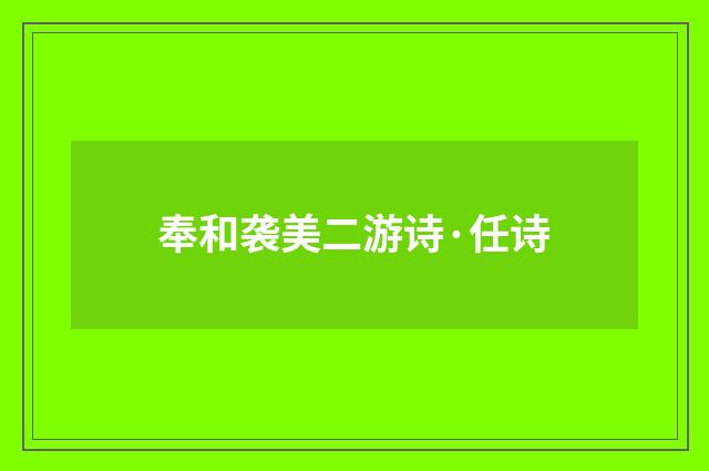 奉和袭美二游诗·任诗