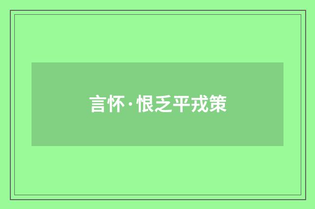 言怀·恨乏平戎策