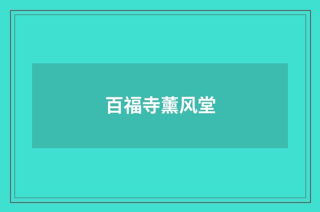 百福寺薰风堂