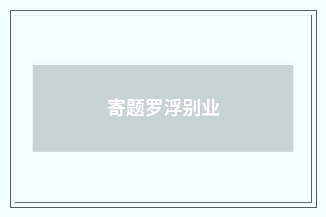 寄题罗浮别业
