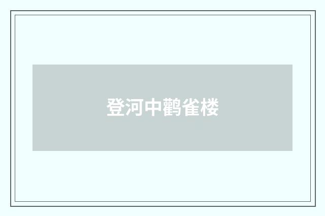 登河中鹳雀楼