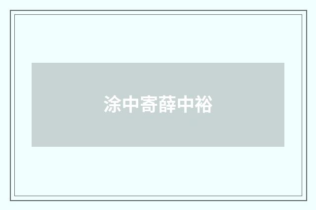 涂中寄薛中裕
