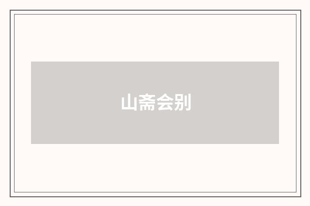山斋会别