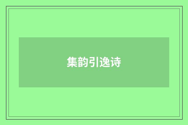 集韵引逸诗