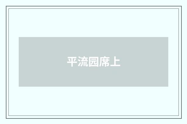 平流园席上