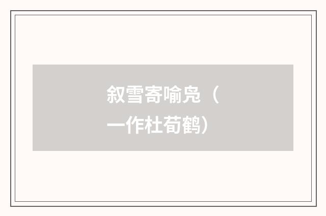 叙雪寄喻凫（一作杜荀鹤）