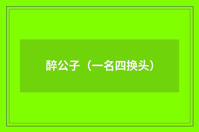 醉公子（一名四换头）
