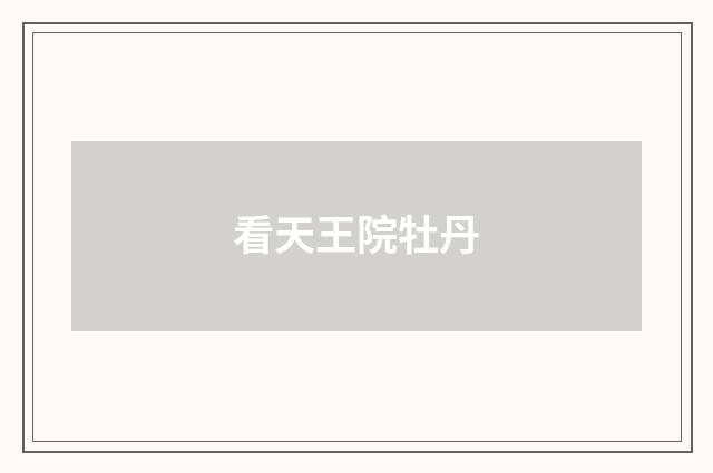 看天王院牡丹