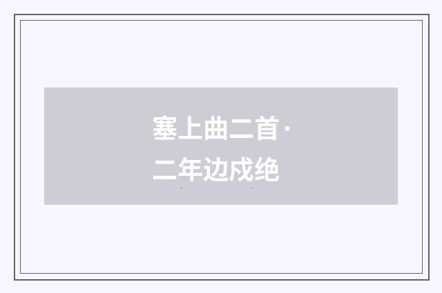 塞上曲二首·二年边戍绝