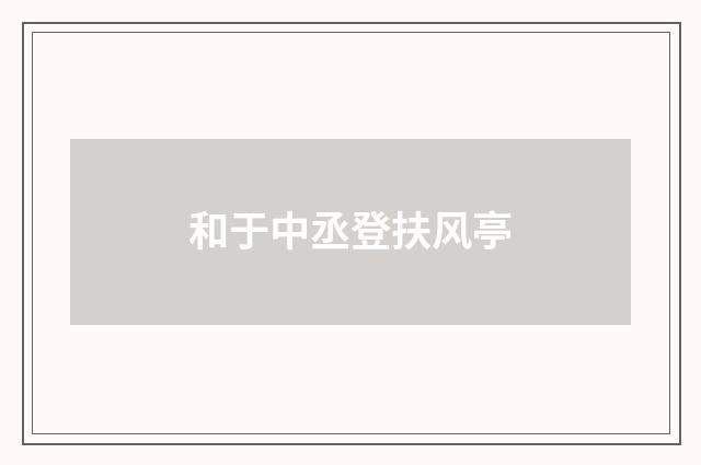 和于中丞登扶风亭