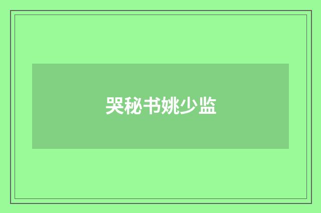哭秘书姚少监