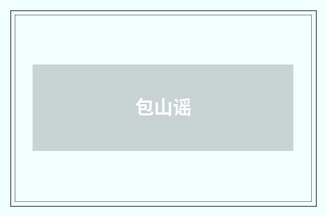 包山谣