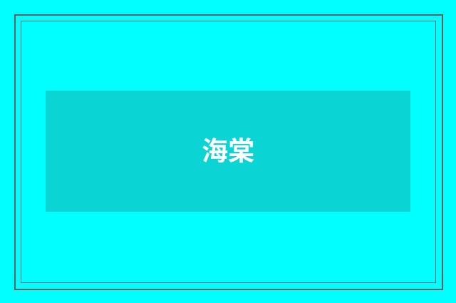 海棠