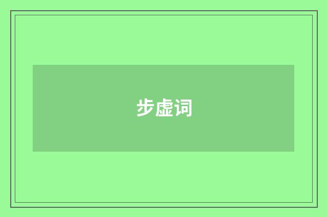 步虚词