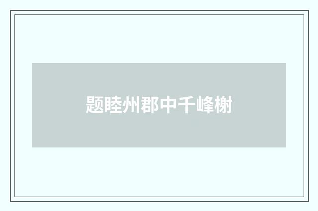 题睦州郡中千峰榭