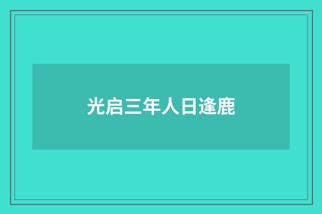 光启三年人日逢鹿