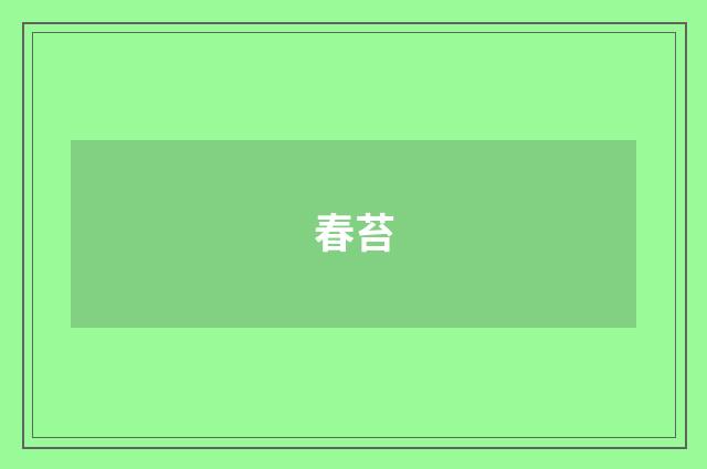 春苔