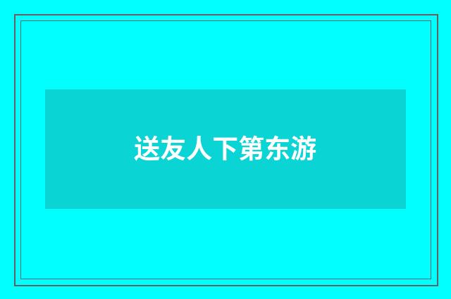 送友人下第东游