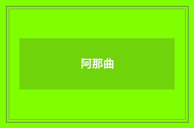 阿那曲
