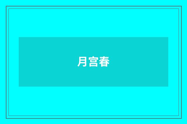 月宫春