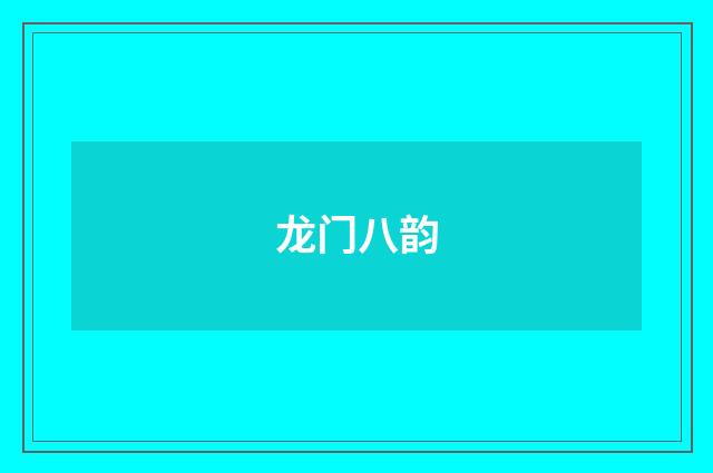 龙门八韵