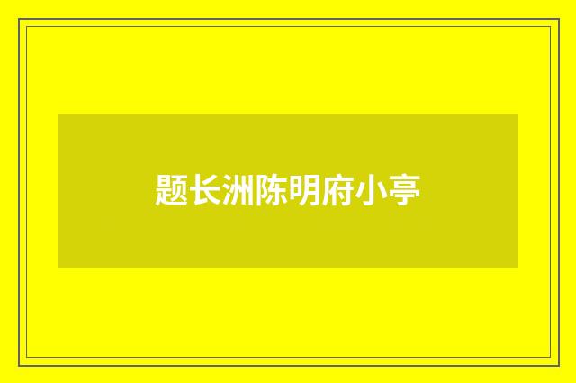 题长洲陈明府小亭