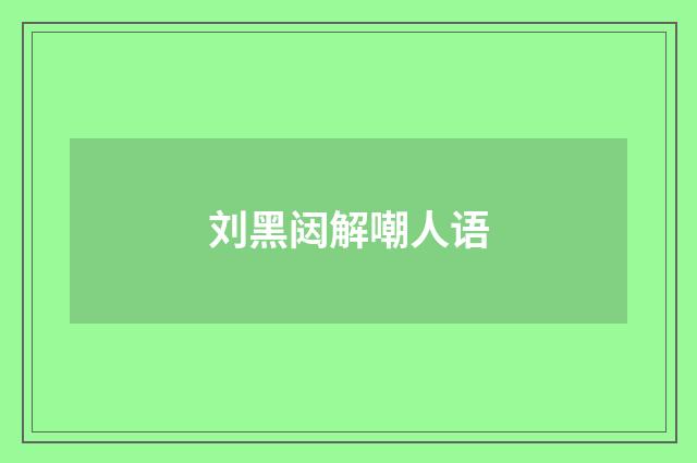 刘黑闼解嘲人语