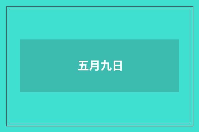 五月九日