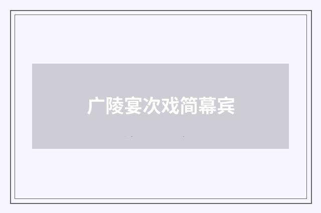 广陵宴次戏简幕宾
